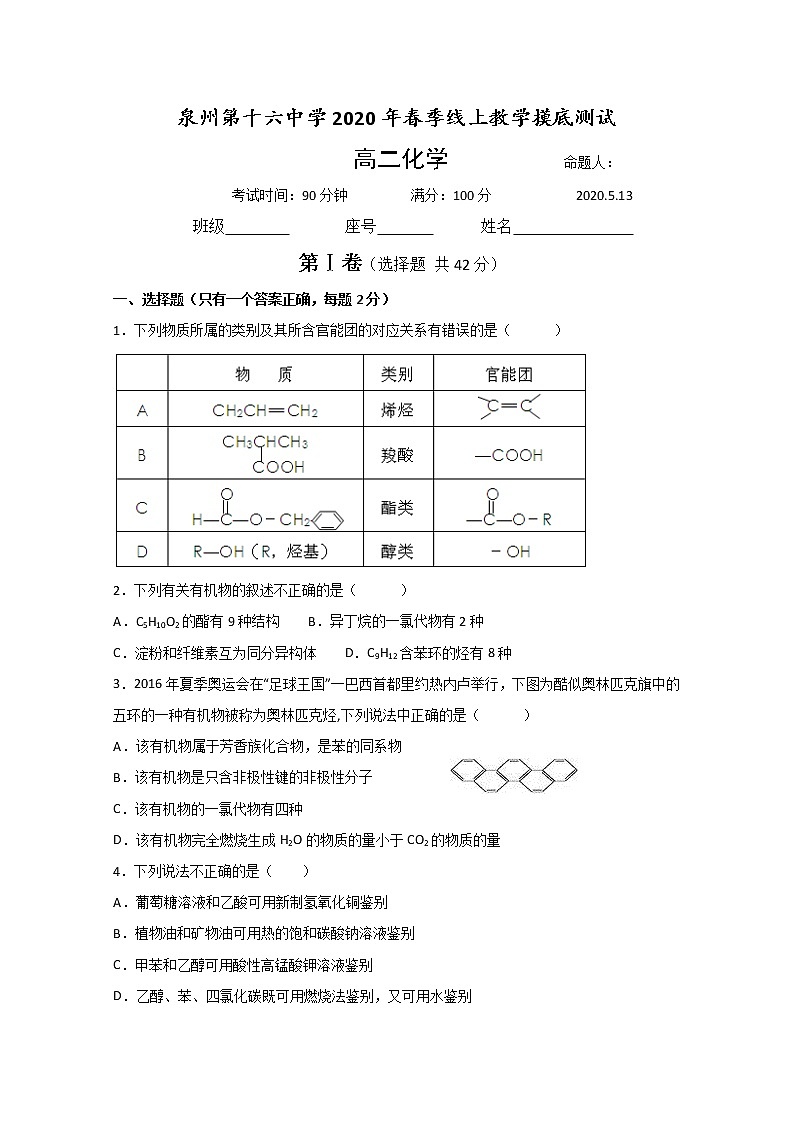 2020泉州十六中高二5月春季线上教学摸底测试化学试题含答案第1页