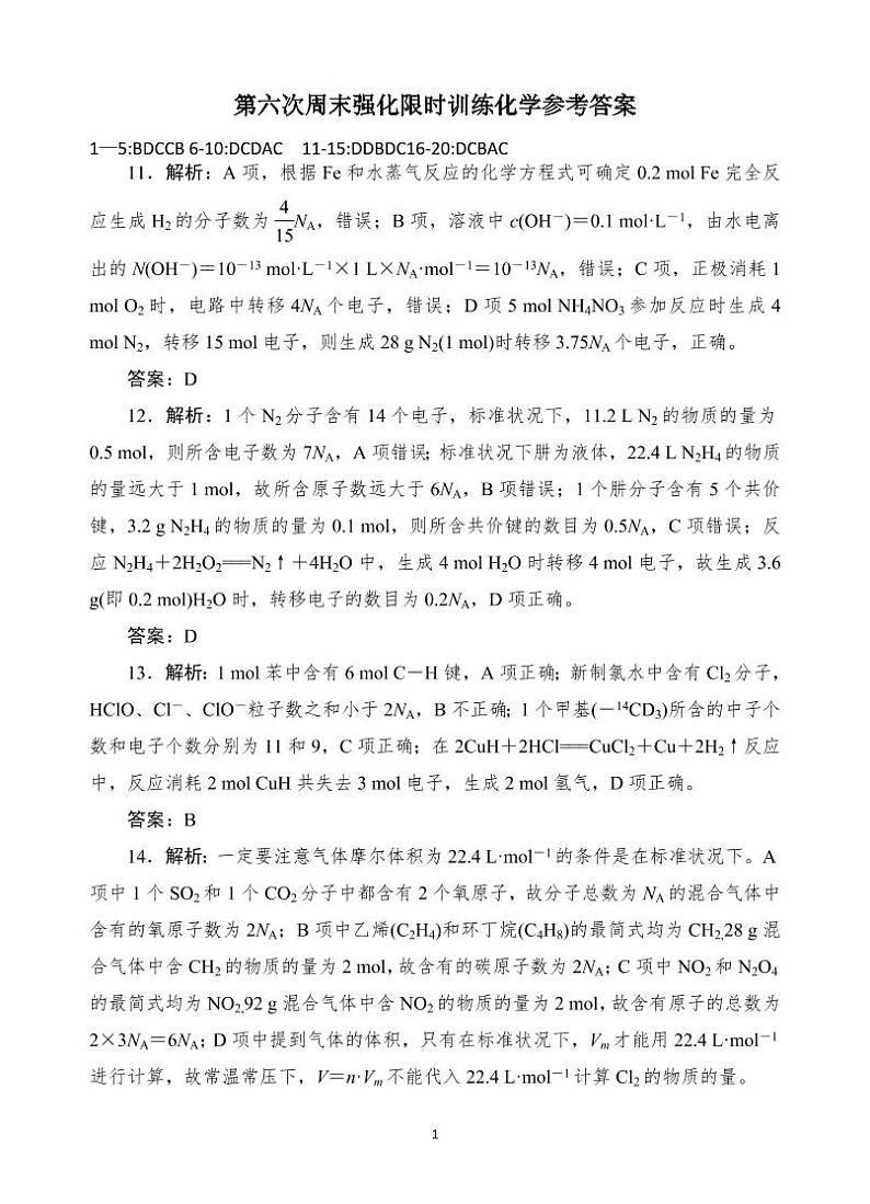 第六次周末强化限时训练化学试题答案第1页