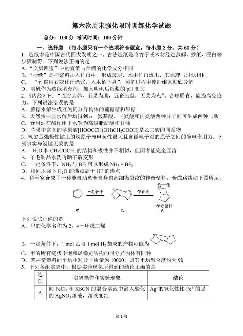 第六次周末强化限时训练化学试题+答题纸第1页
