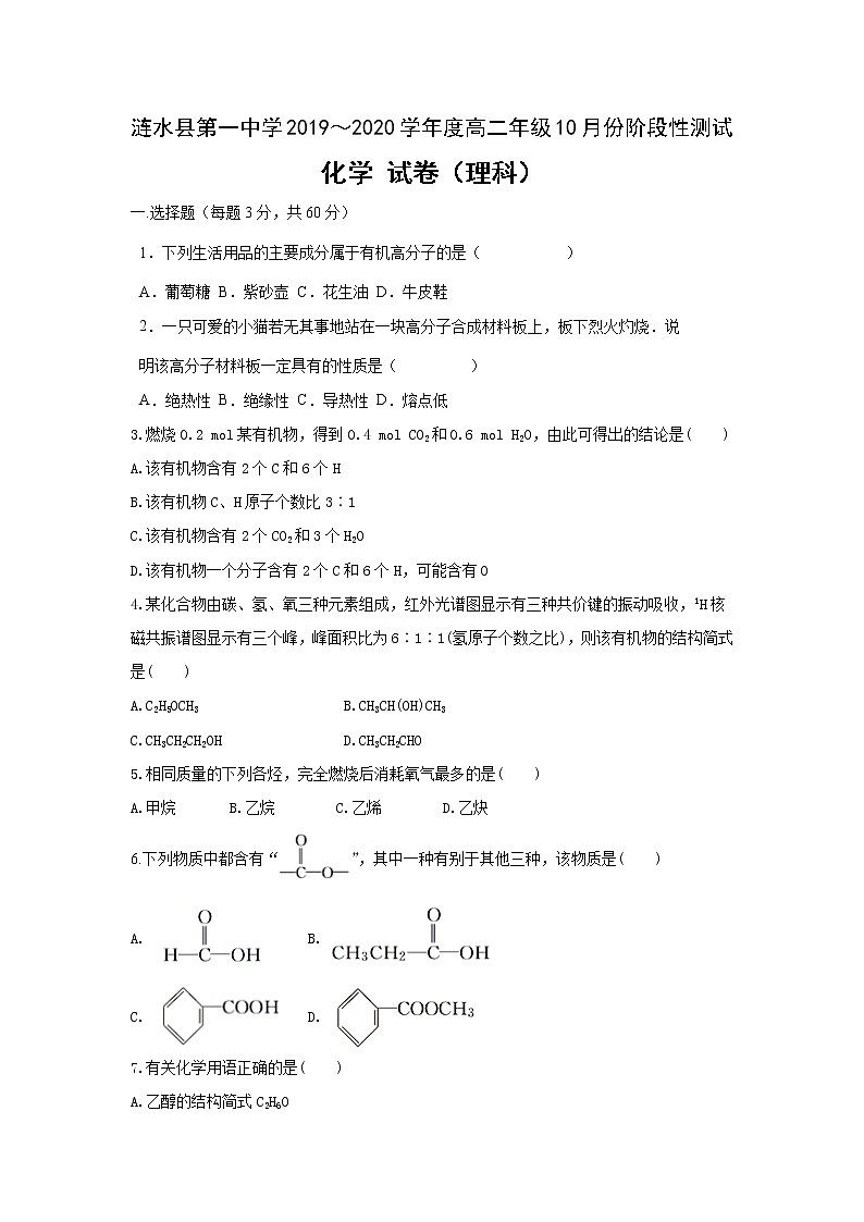 2020淮安涟水县一中高二10月阶段性测试化学试题（选修）含答案01