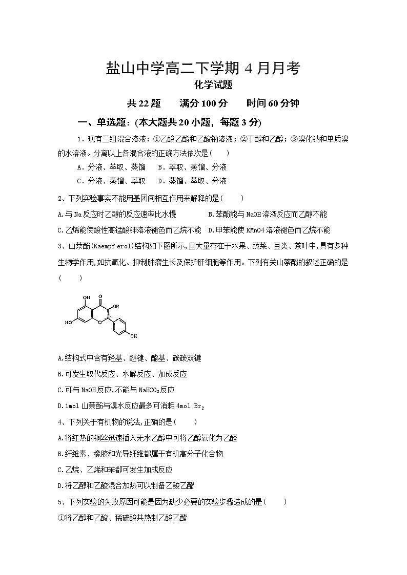 2020沧州盐山中学高二下学期4月月考化学试题含答案01