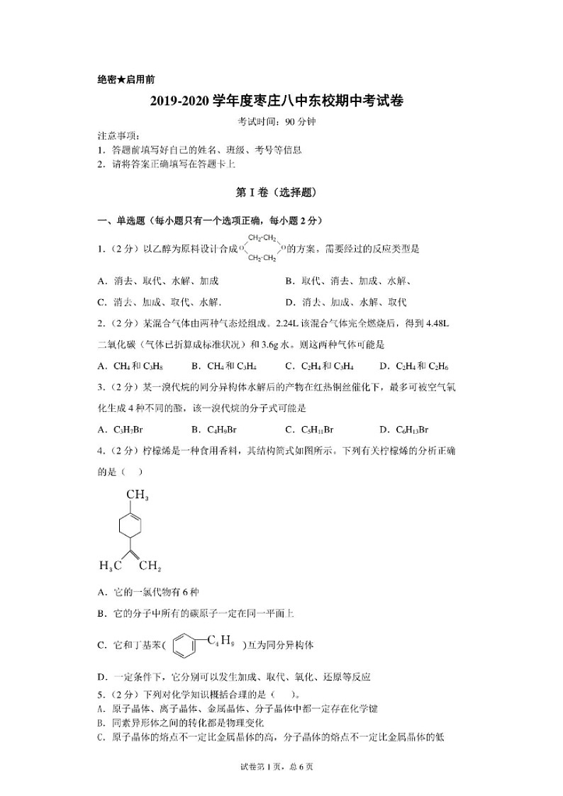 2020枣庄八中东校区高二下学期期中考试化学试题扫描版含答案第1页