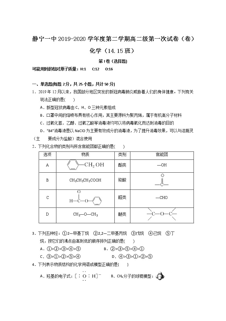 2020静宁县一中高二下学期第一次月考（实验班）化学试题含答案第1页