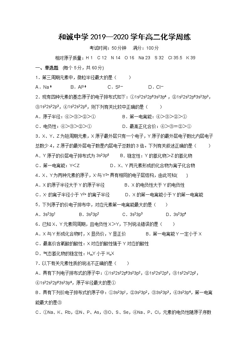 2020晋中和诚中学高二下学期化学周练一含答案第1页