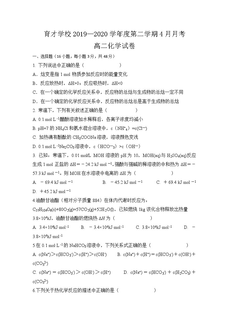 2020定远县育才学校高二4月月考化学试题含答案第1页