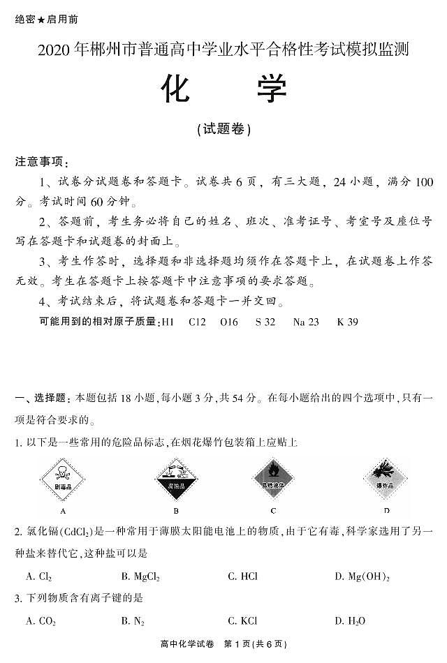 2020郴州高二学业水平考试模拟监测化学试题PDF版含答案01
