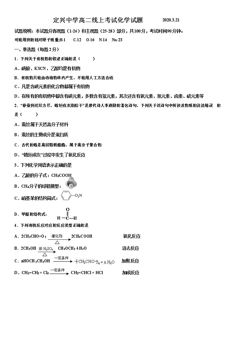 2020河北省定兴中学高二4月线上测试化学试题含解析第1页
