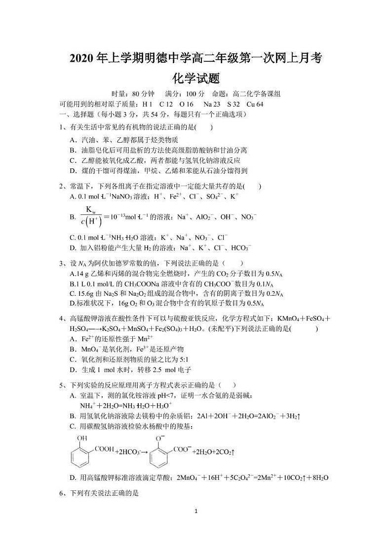 2020长沙明德中学高二下学期第一次月考（入学考试）化学试题PDF版含答案第1页