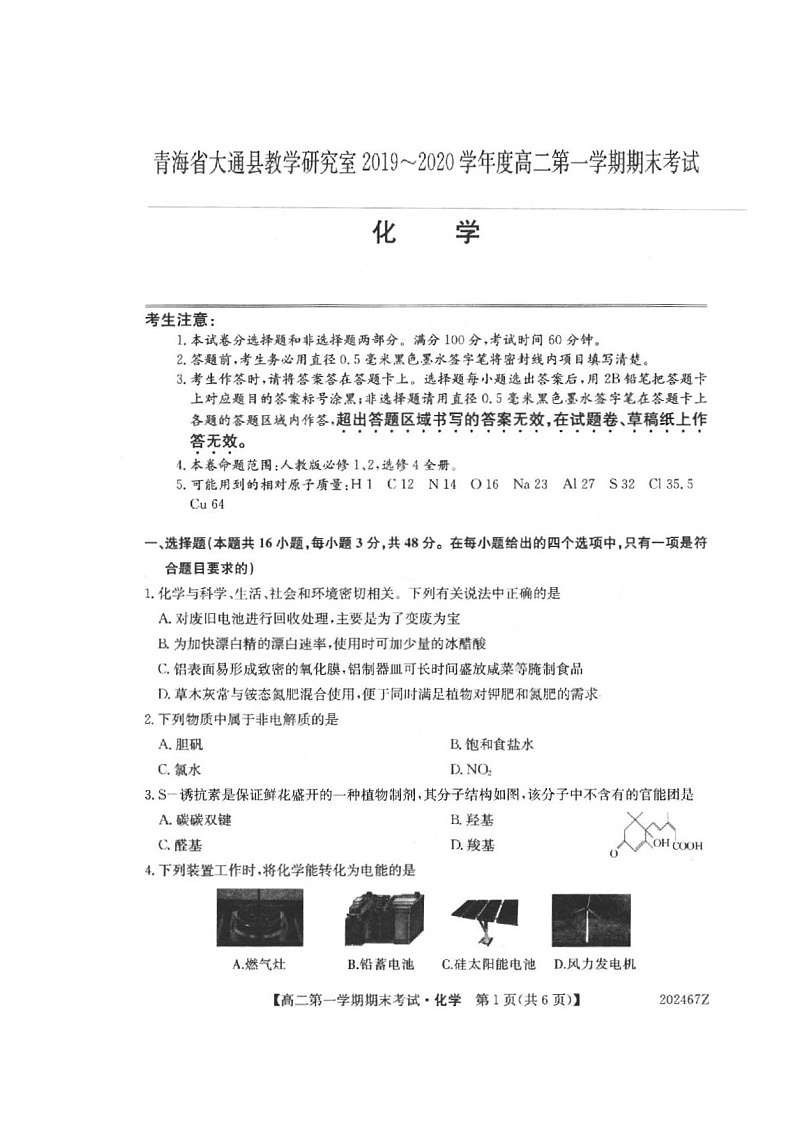2020西宁大通回族土族自治县高二上学期期末考试化学试题扫描版缺答案第1页