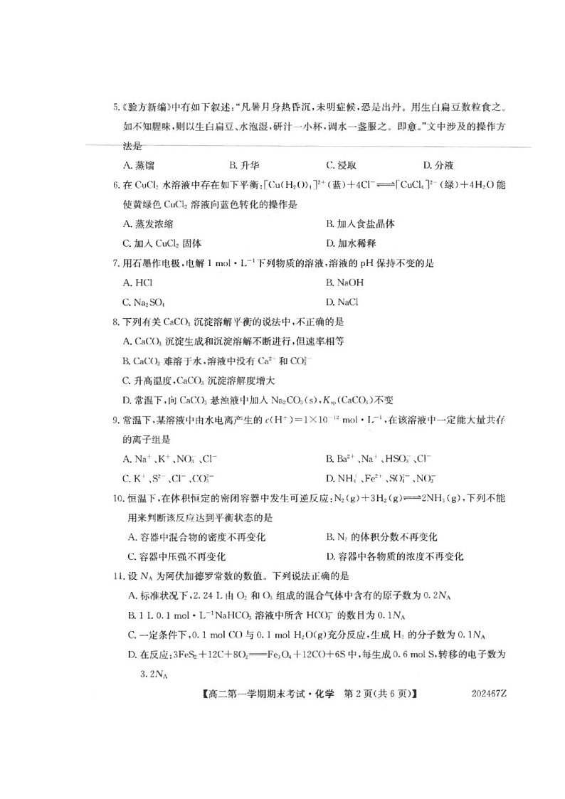 2020西宁大通回族土族自治县高二上学期期末考试化学试题扫描版缺答案第2页