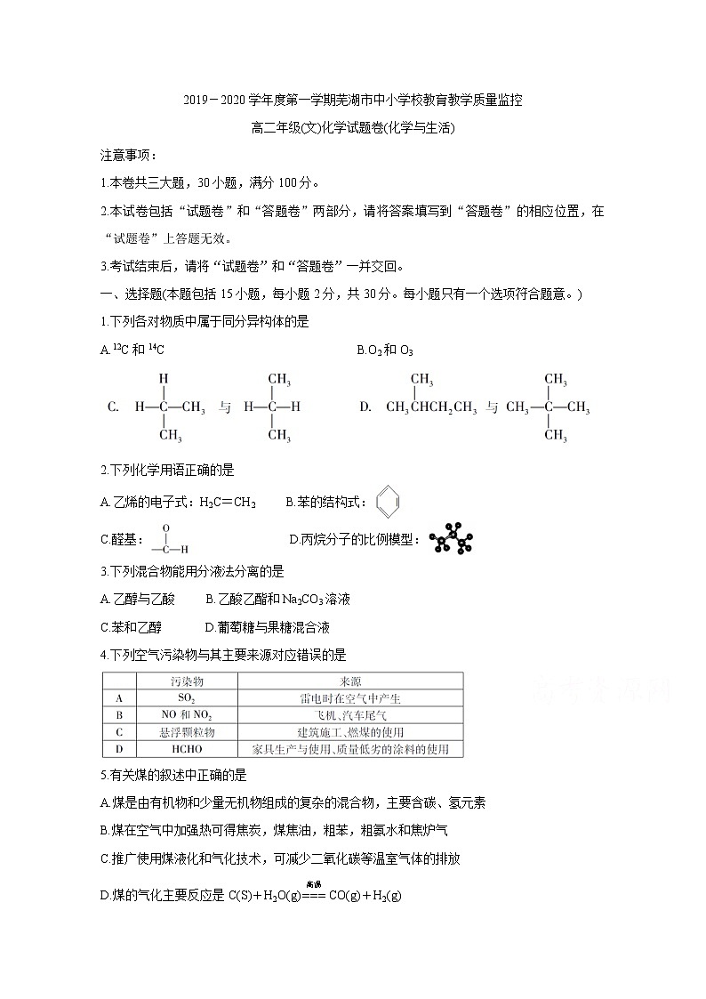 2020芜湖高二上学期期末考试化学（文）含答案第1页