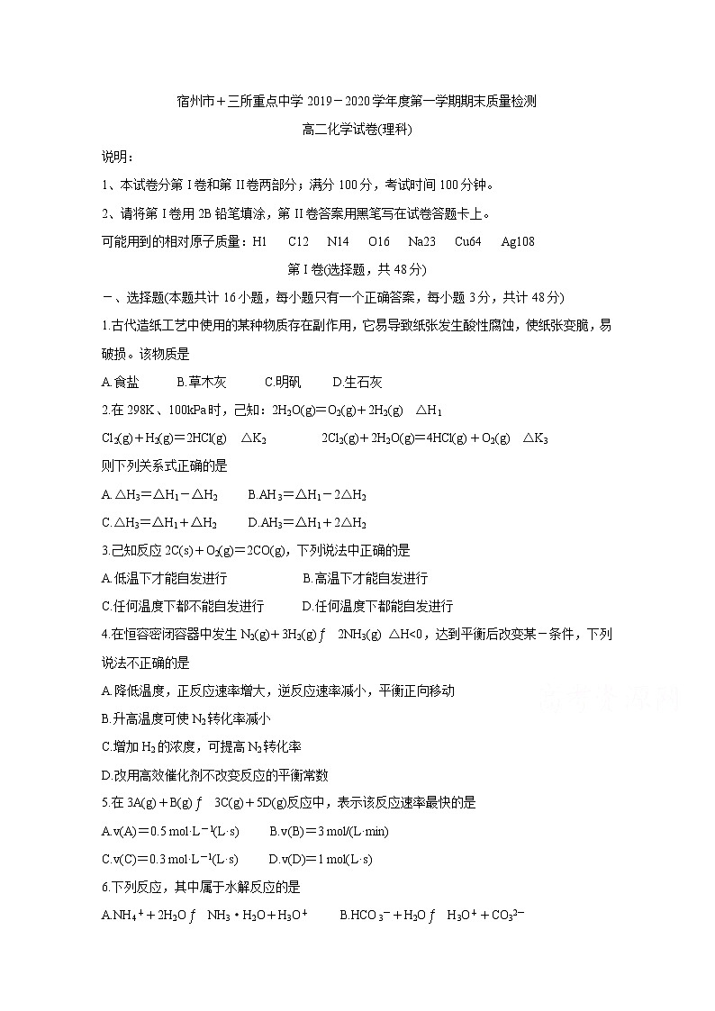 2020宿州十三所省重点中学高二上学期期末考试化学（理）含答案01