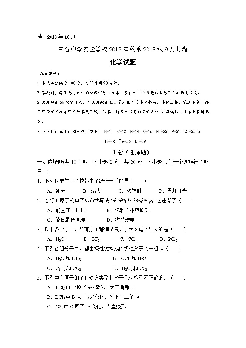2020四川省三台中学实验学校高二上学期9月月考化学试题含答案第1页