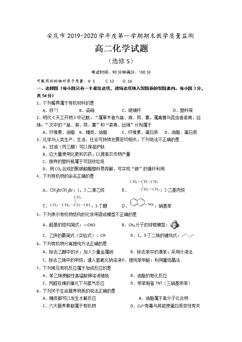 2020安庆高二上学期期末化学试题含答案第1页