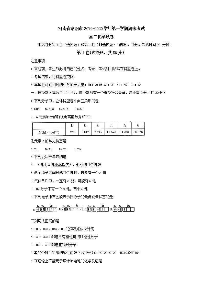【KS5U发布】河南省洛阳市2019-2020学年高二上学期期末考试  化学  Word版无答案第1页