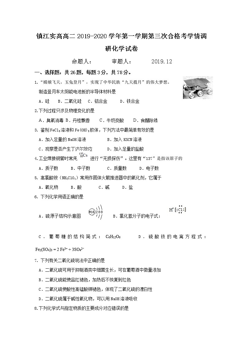 2020镇江实验高级中学高二上学期第三次合格考学情调研化学试题含答案第1页