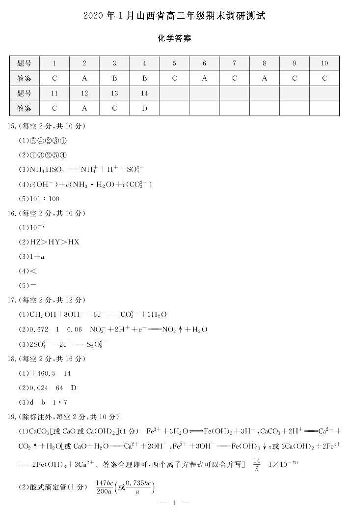 2020年1月山西省高二年级期末调研测试-化学答案第1页