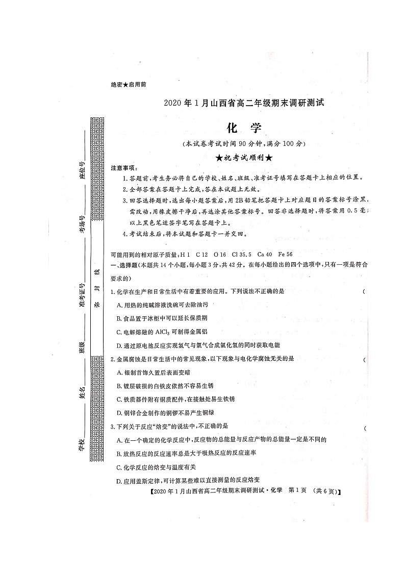 2020年1月山西省高二年级期末调研测试-化学第1页
