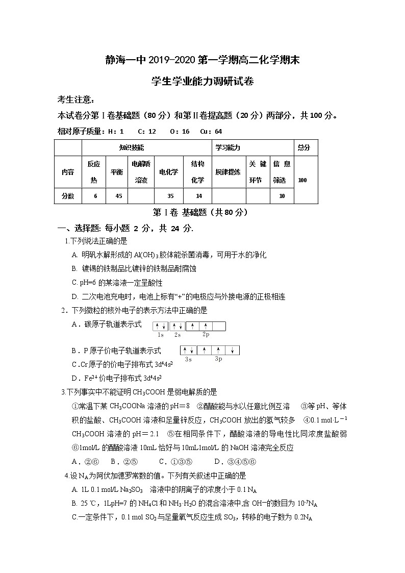 2020天津静海区一中高二上学期期末学生学业能力调研化学试题含答案第1页