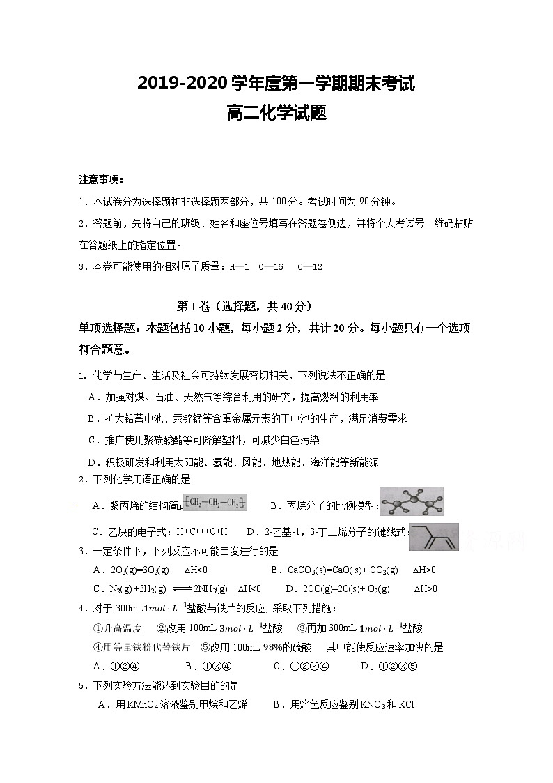 2020江苏省大丰区新丰中学高二上学期期末考试化学试题含答案第1页