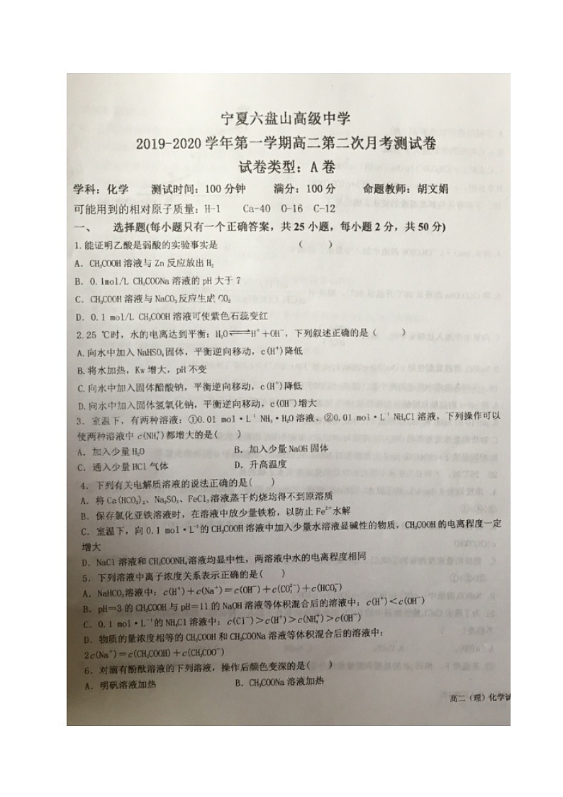 2020宁夏六盘山高级中学高二上学期第二次月考（A卷）化学试题扫描版缺答案第1页