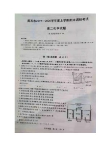 2020黄石高二上学期期末考试化学试题扫描版含答案