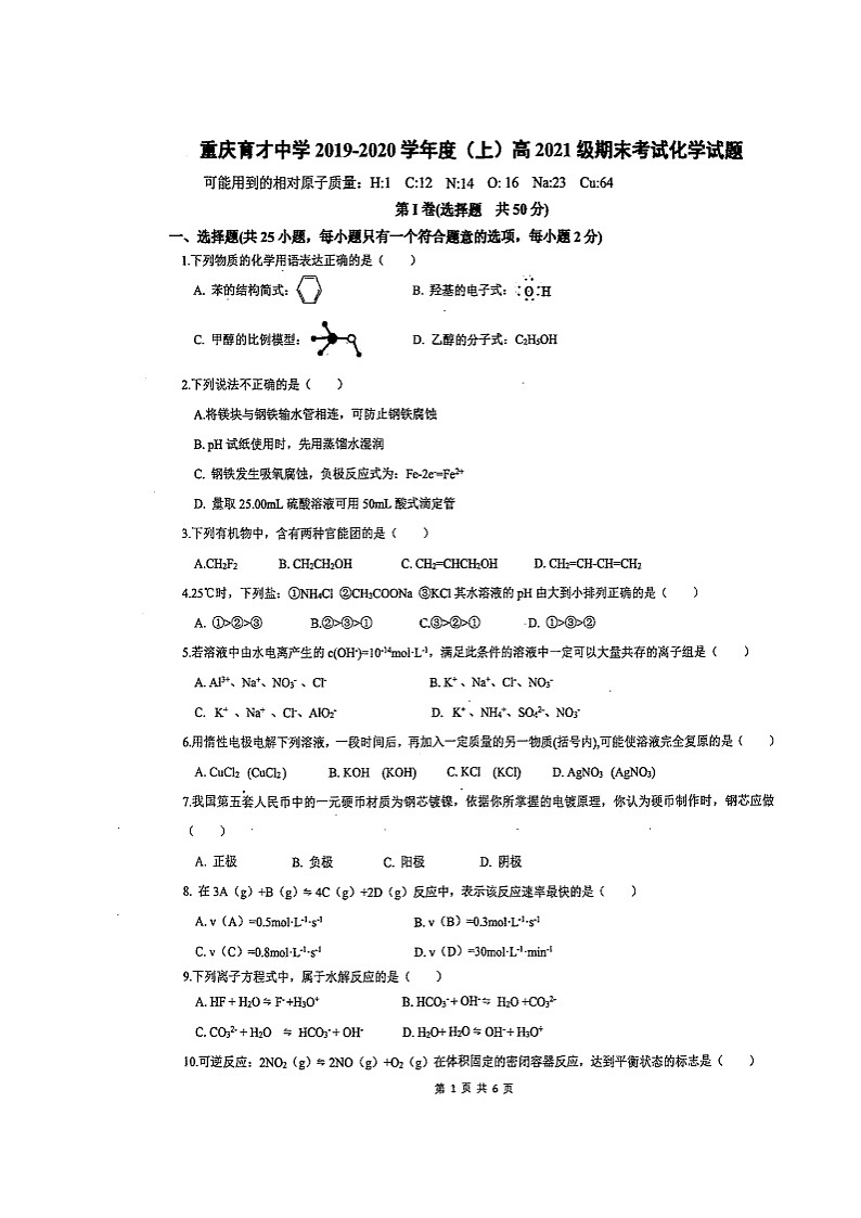 2020重庆市育才中学高二上学期期末考试化学试题扫描版缺答案第1页