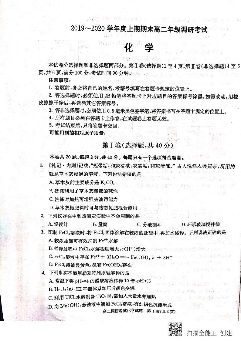 2020成都高二上学期期末（1月）化学扫描版含答案第1页