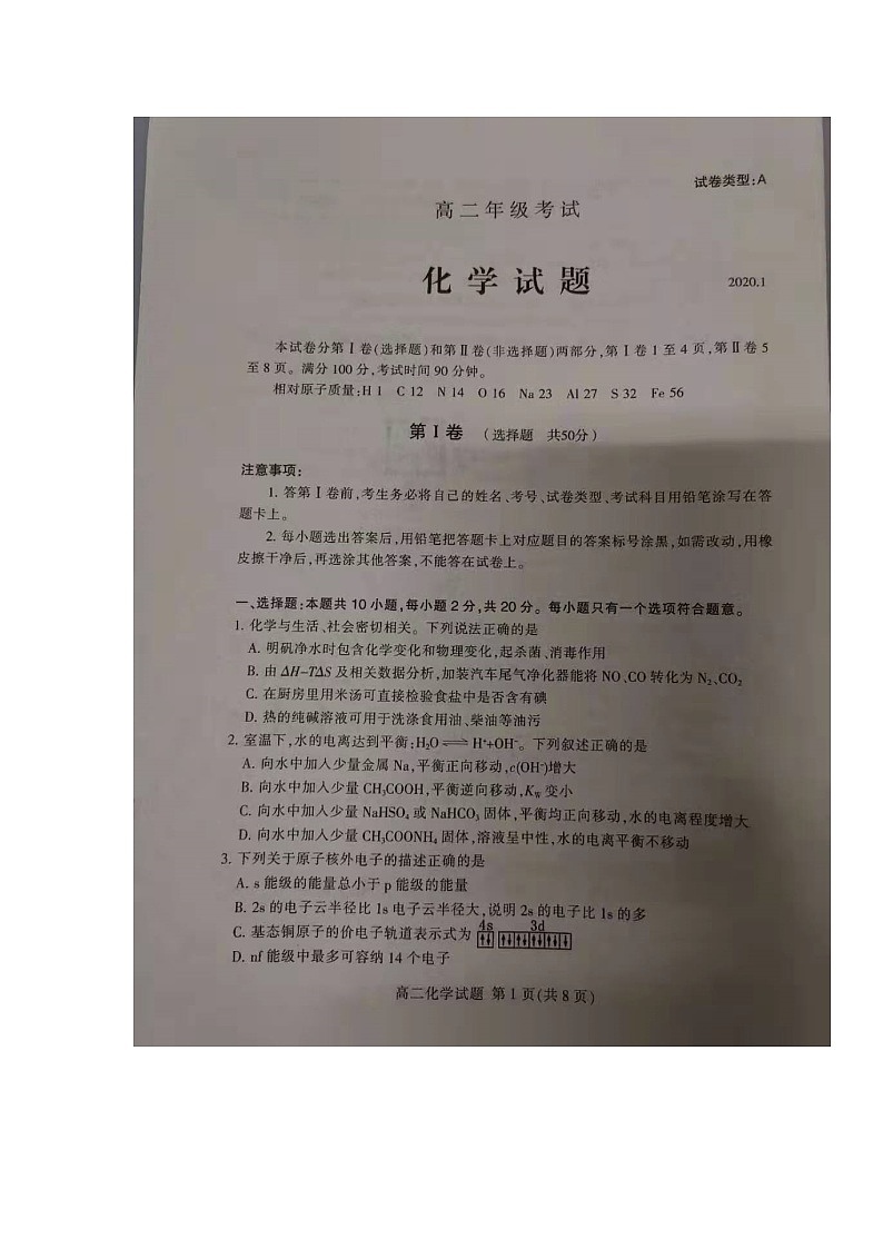2020泰安高二上学期期末化学试题扫描版缺答案第1页