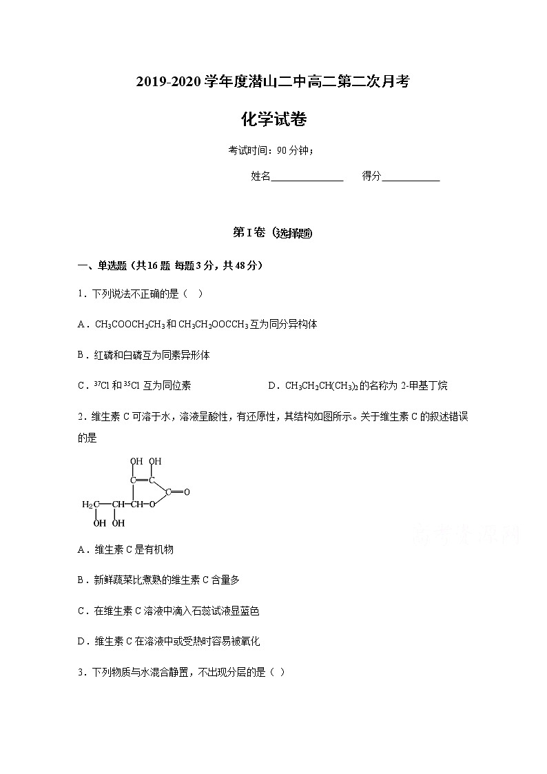 2020安徽省潜山二中高二上学期第二次月考化学试题含答案第1页