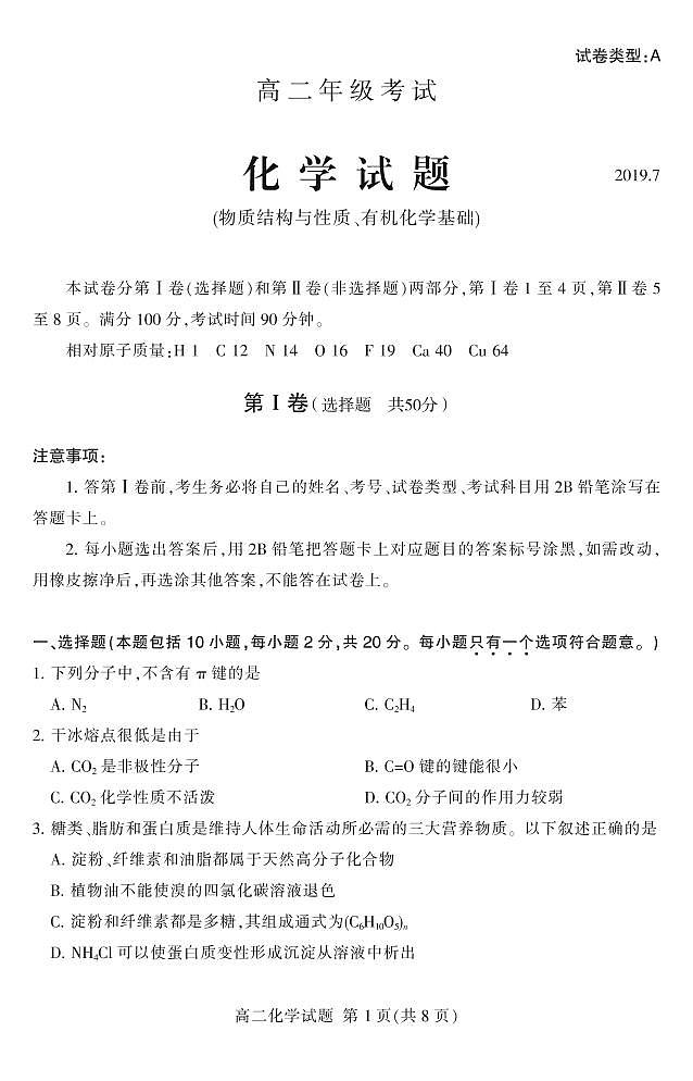 2019泰安高二下学期期末考试化学试卷PDF版含答案01