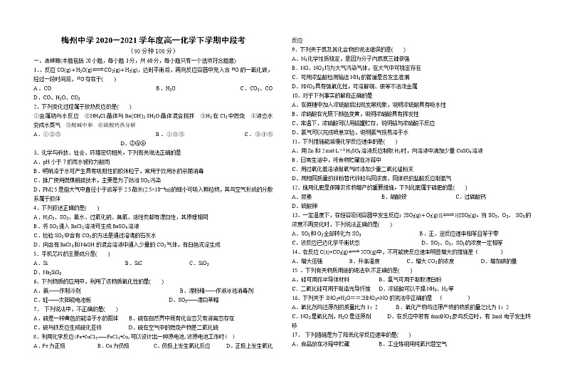 2021梅州中学高一下学期期中段考试化学试题含答案01
