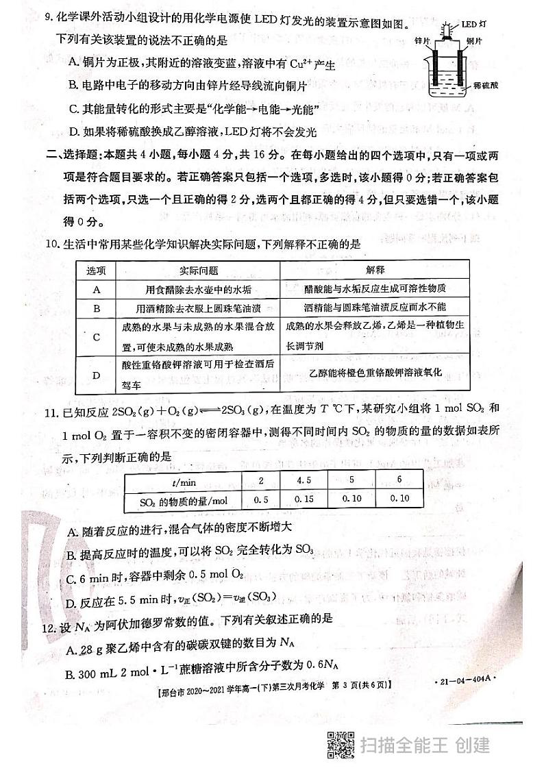 河北省邢台市2020-2021学年高一下学期第三次月考化学试题（PDF版）第3页