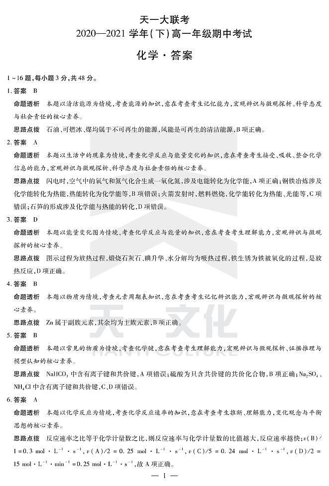2021河南省天一大联考高一下学期期中考试化学扫描版含解析01