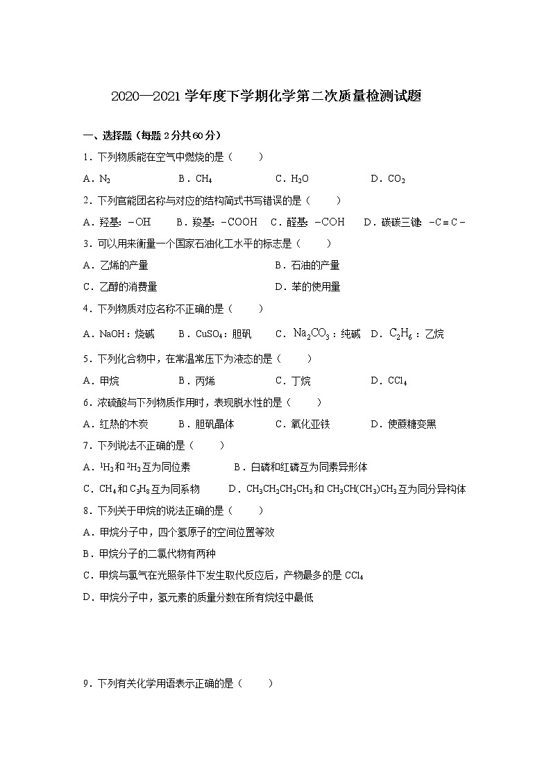 2021长春二十中高一下学期第二次质量测试化学试卷含答案第1页