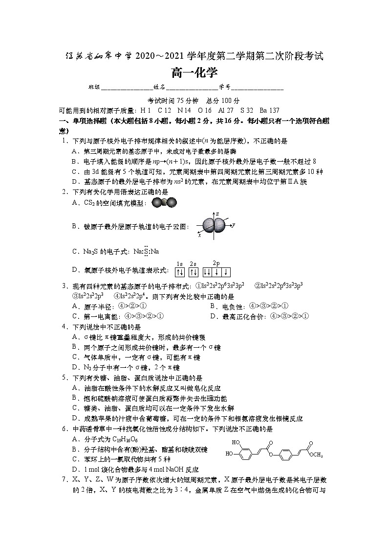 2021南通如皋中学高一下学期第二次阶段考试化学试题含答案第1页