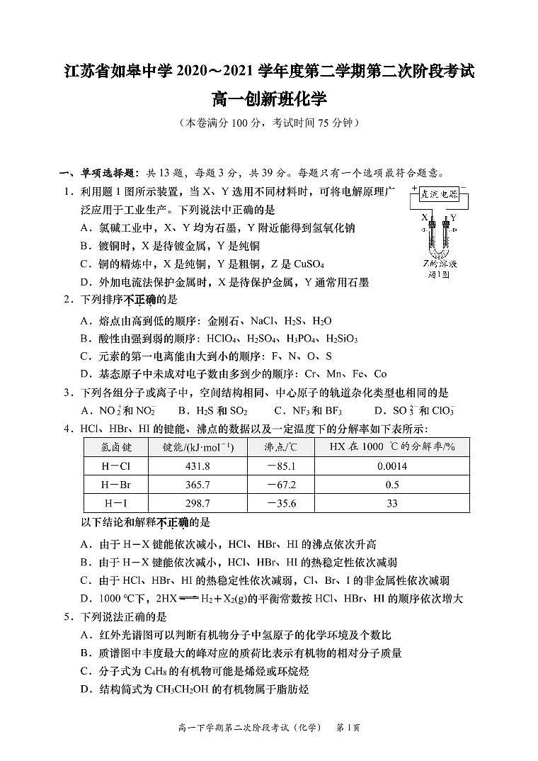 2021南通如皋中学高一下学期第二次阶段考试化学（创新班）试题PDF版含答案第1页