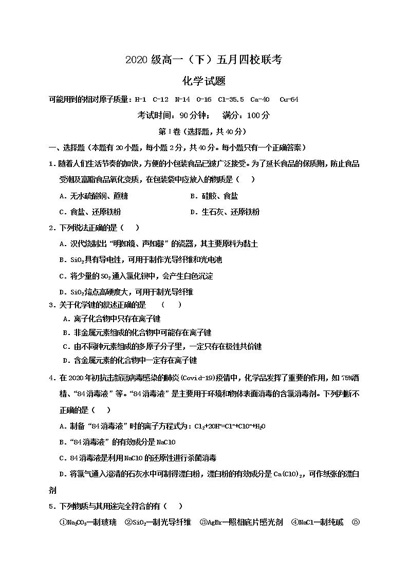 2021眉山仁寿二中等四校高一下学期期中考试（5月）化学试题含答案01