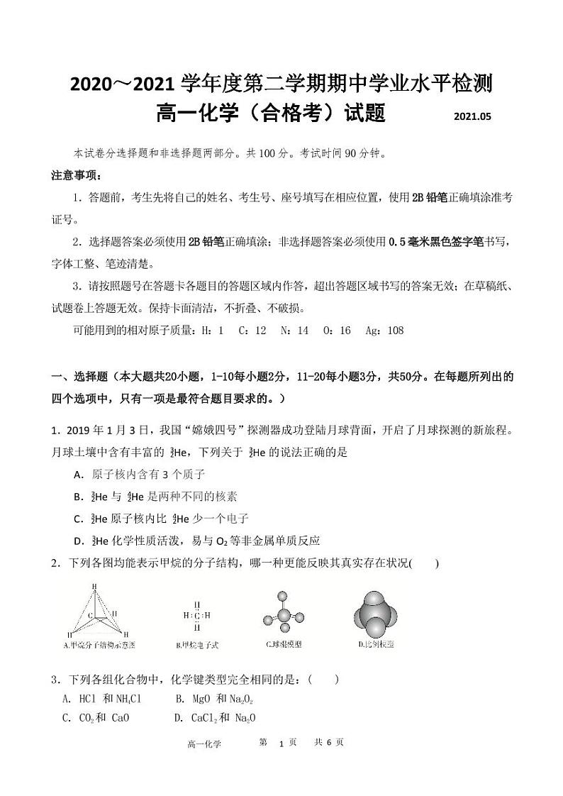 山东省济南市第一中学2020-2021学年高一下学期期中考试化学试题（PDF版）第1页