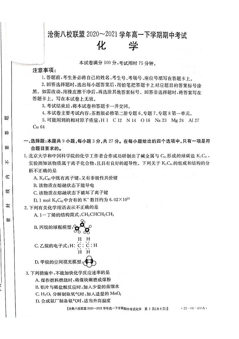 河北省沧衡八校联盟2020-2021学年高一下学期期中考试化学试题第1页