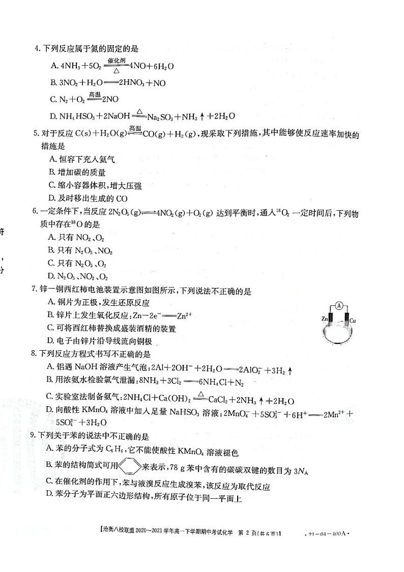 河北省沧衡八校联盟2020-2021学年高一下学期期中考试化学试题第2页