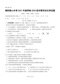 2021绵阳南山中学高一下学期期中考试化学PDF版含答案（可编辑）