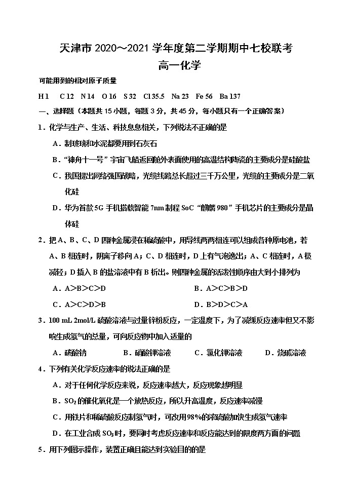 2021天津市七校高一下学期期中联考化学试题含答案01