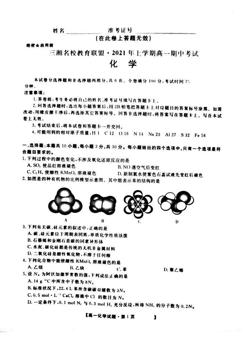 湖南省三湘名校教育联盟2020-2021学年高一下学期期中考试化学试题第1页