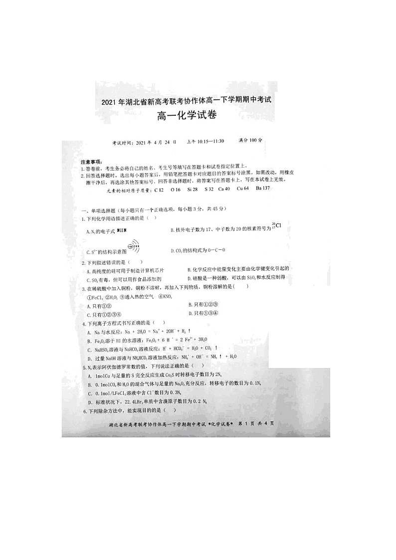 2021湖北省新高考联考协作体高一下学期期中考试化学试卷扫描版含答案01