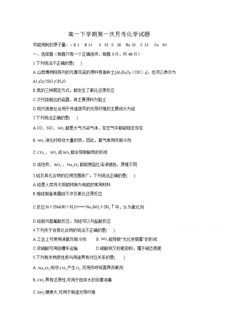 2021长白实验中学高一下学期第一次月考化学试卷含答案第1页