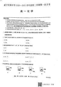 2021毕节威宁民族中学高一下学期第一次月考化学试题PDF版含答案