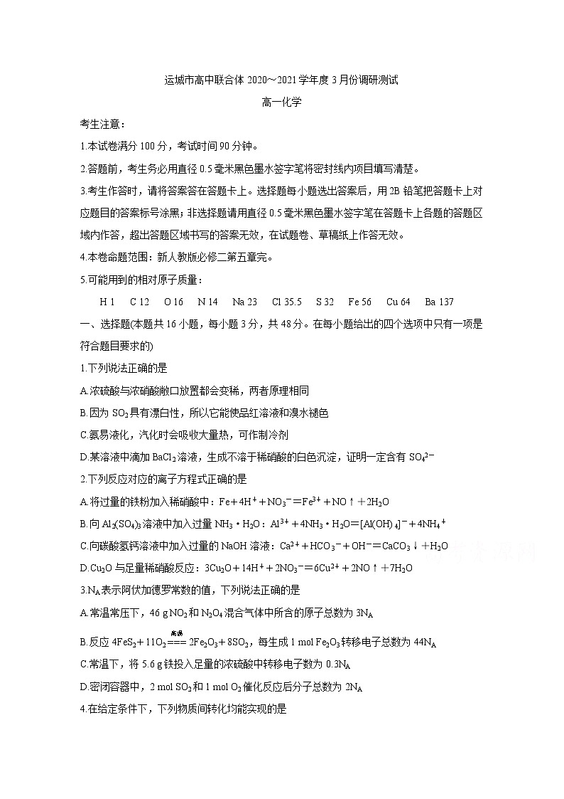 2021运城高中联合体高一3月调研测试化学含答案01