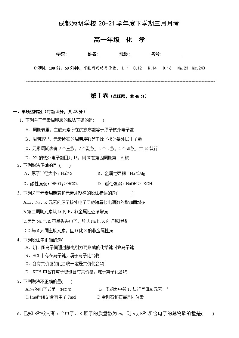 2021成都南开为明学校高一3月月考化学试题含答案01