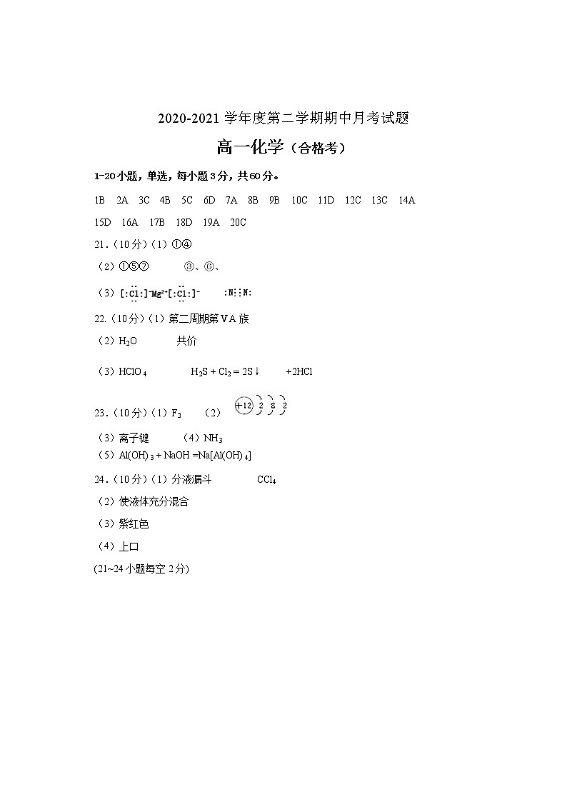 2021烟台招远二中高一下学期第一次月考化学试题（合格考）扫描版含答案01